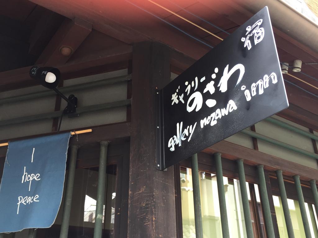 كيوتو Gallery Nozawa Inn المظهر الخارجي الصورة